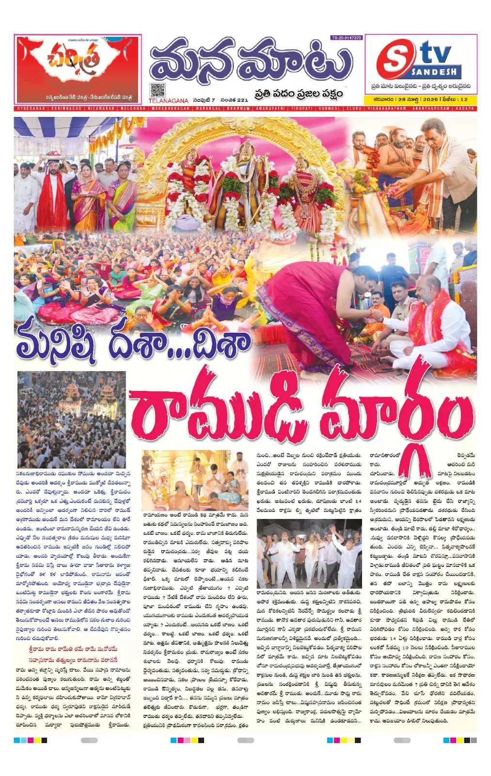 మనుషుల జీవితానికి దశా దిశా రామ మార్గం